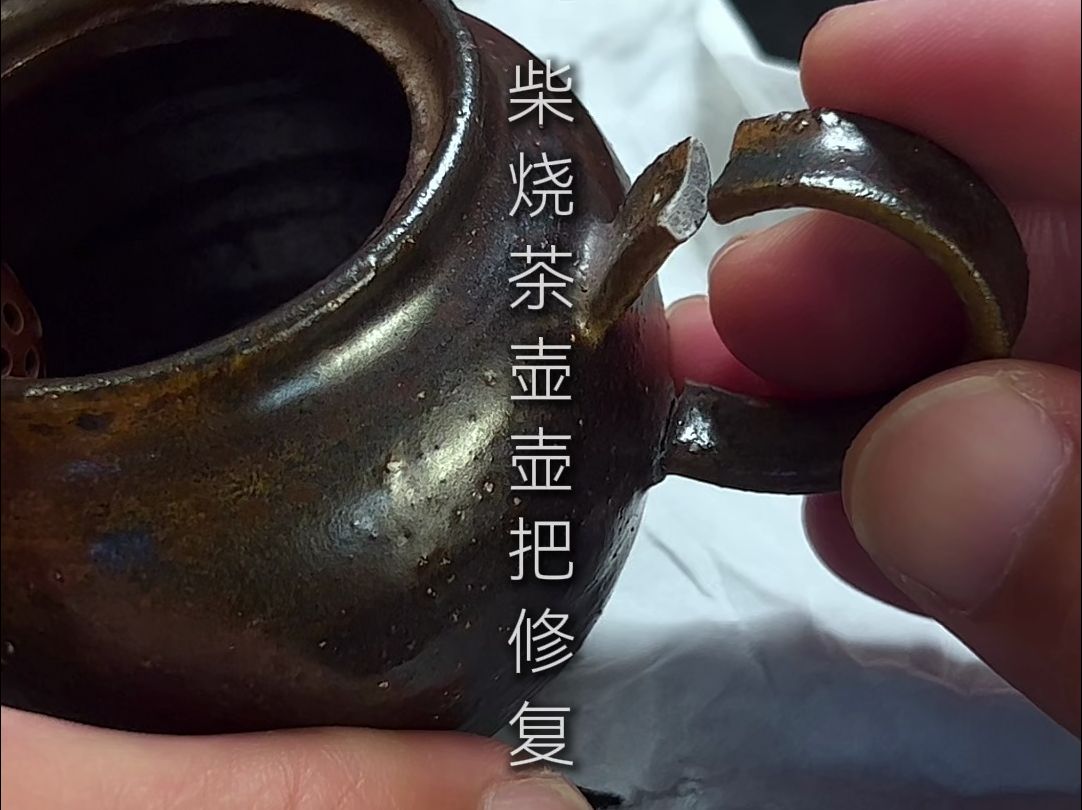 柴烧茶壶壶把修复哔哩哔哩bilibili