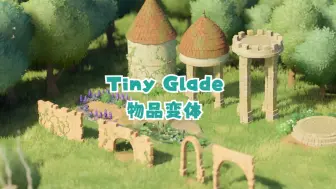 Tải video: 【林间小世界】一份 Tiny Glade 的物品变体手册