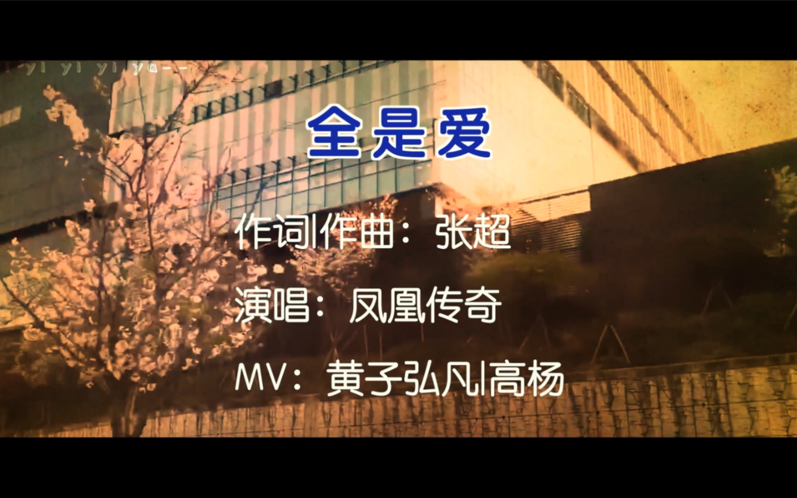 弘杨小凡高凤凰传奇全是爱高雅冬眠的一天