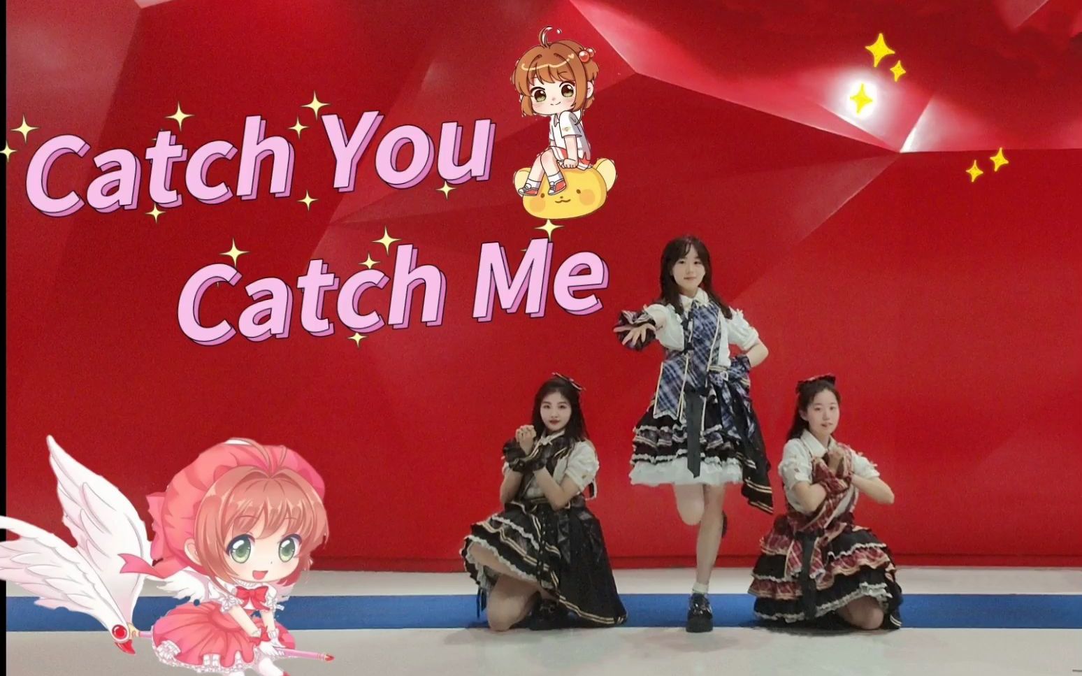 [图]小樱 Catch you catch me三人版宅舞翻跳