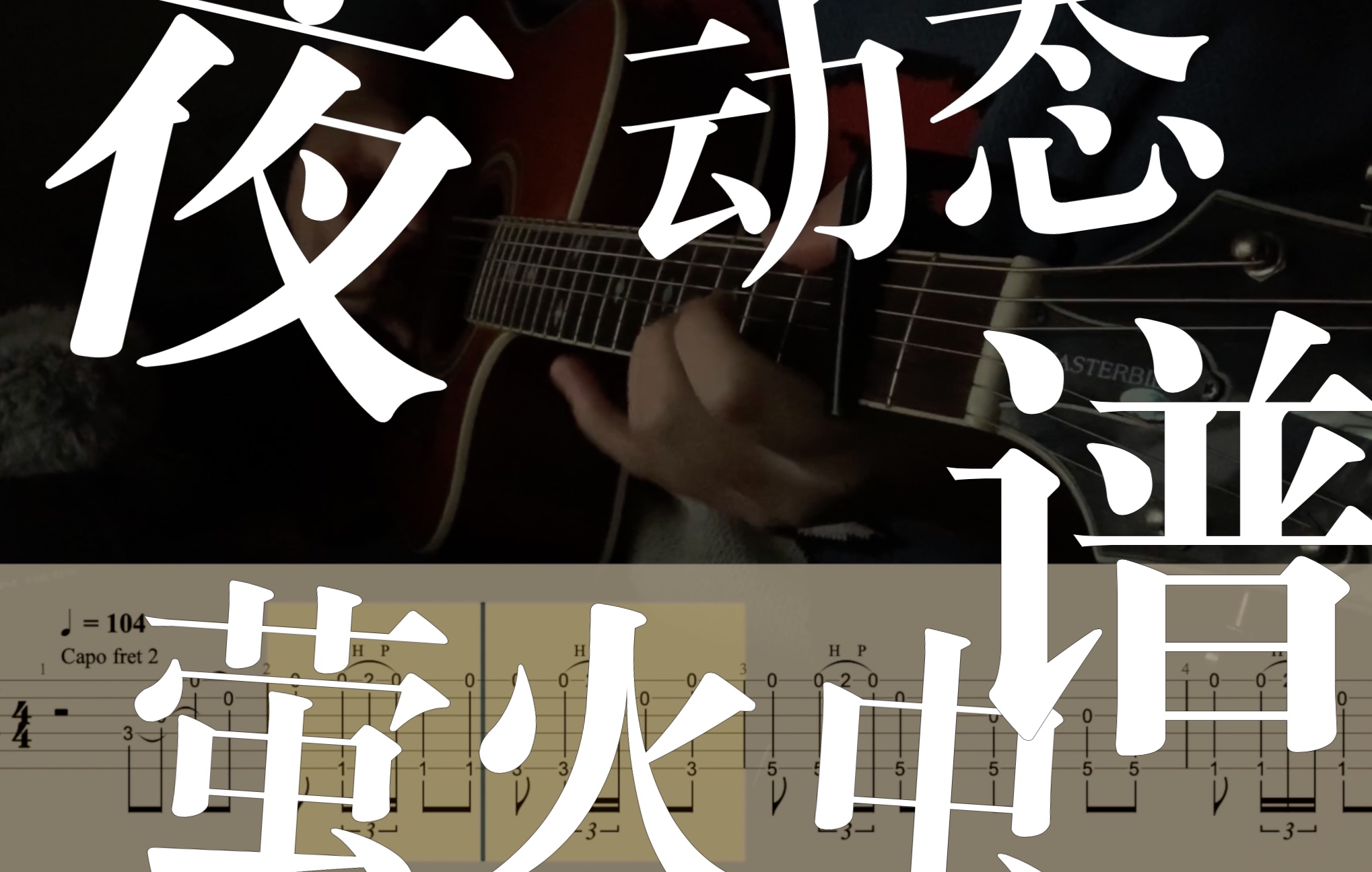 夜萤火虫与你动态吉他谱