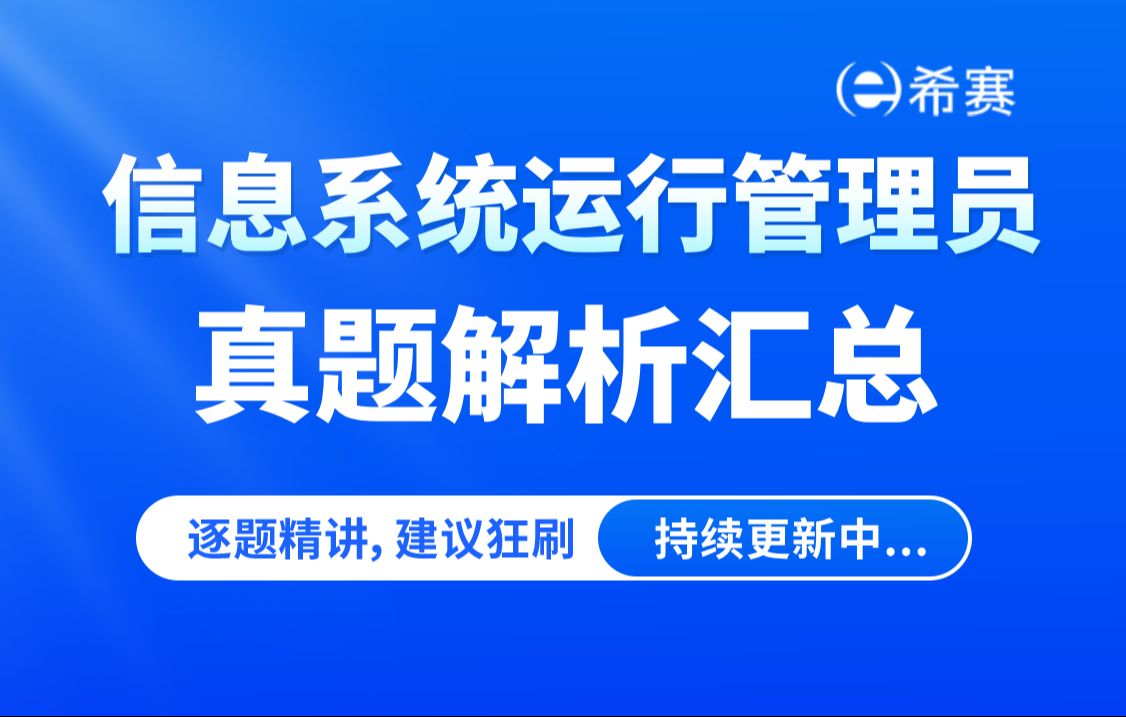 [图]【2024软考】《信息系统运行管理员》真题解析视频（2018-2019年）-希赛网（建议收藏）！