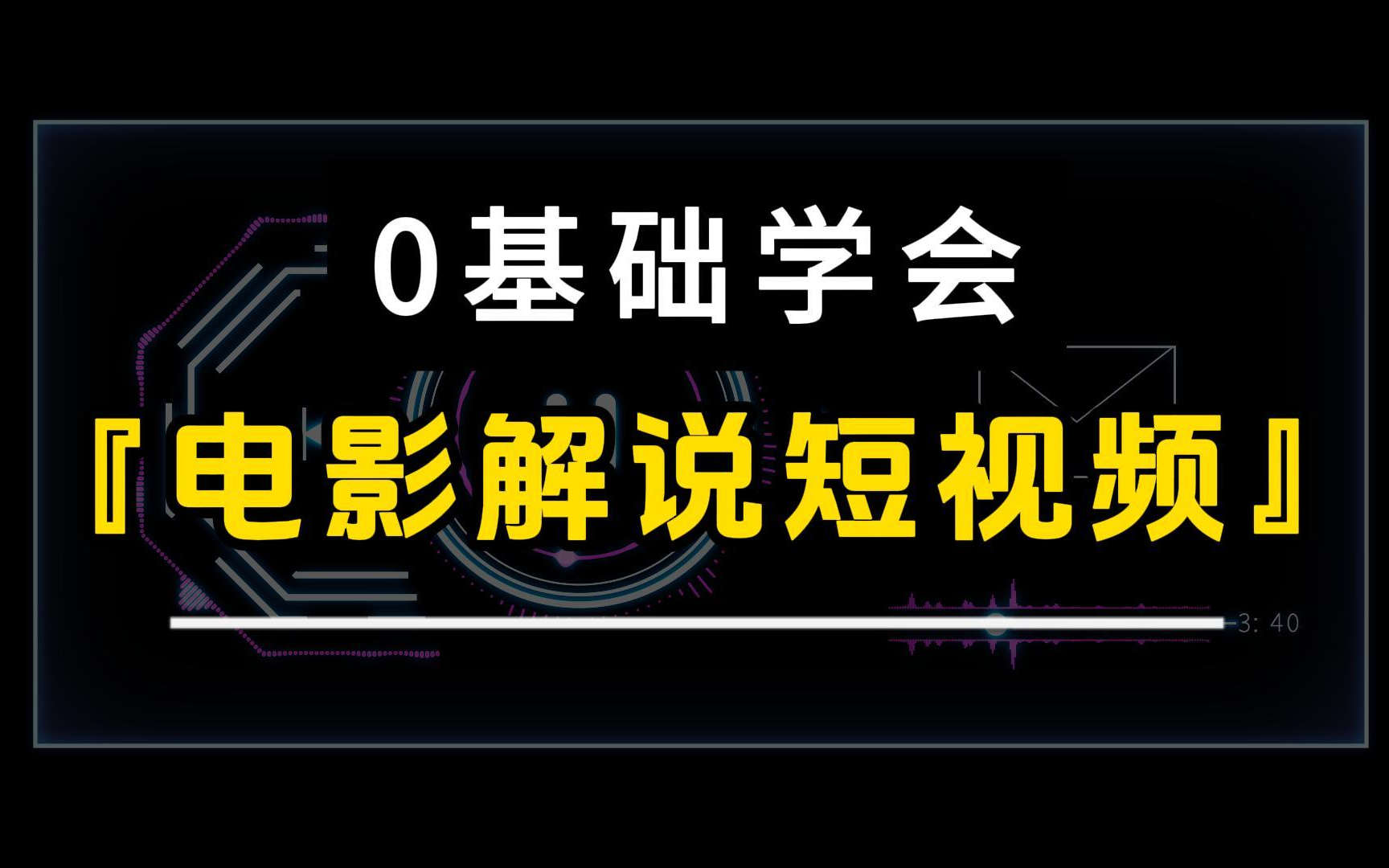 b站最全最細影視解說教程,從入門到精通,包含素材,文案,配音,剪輯