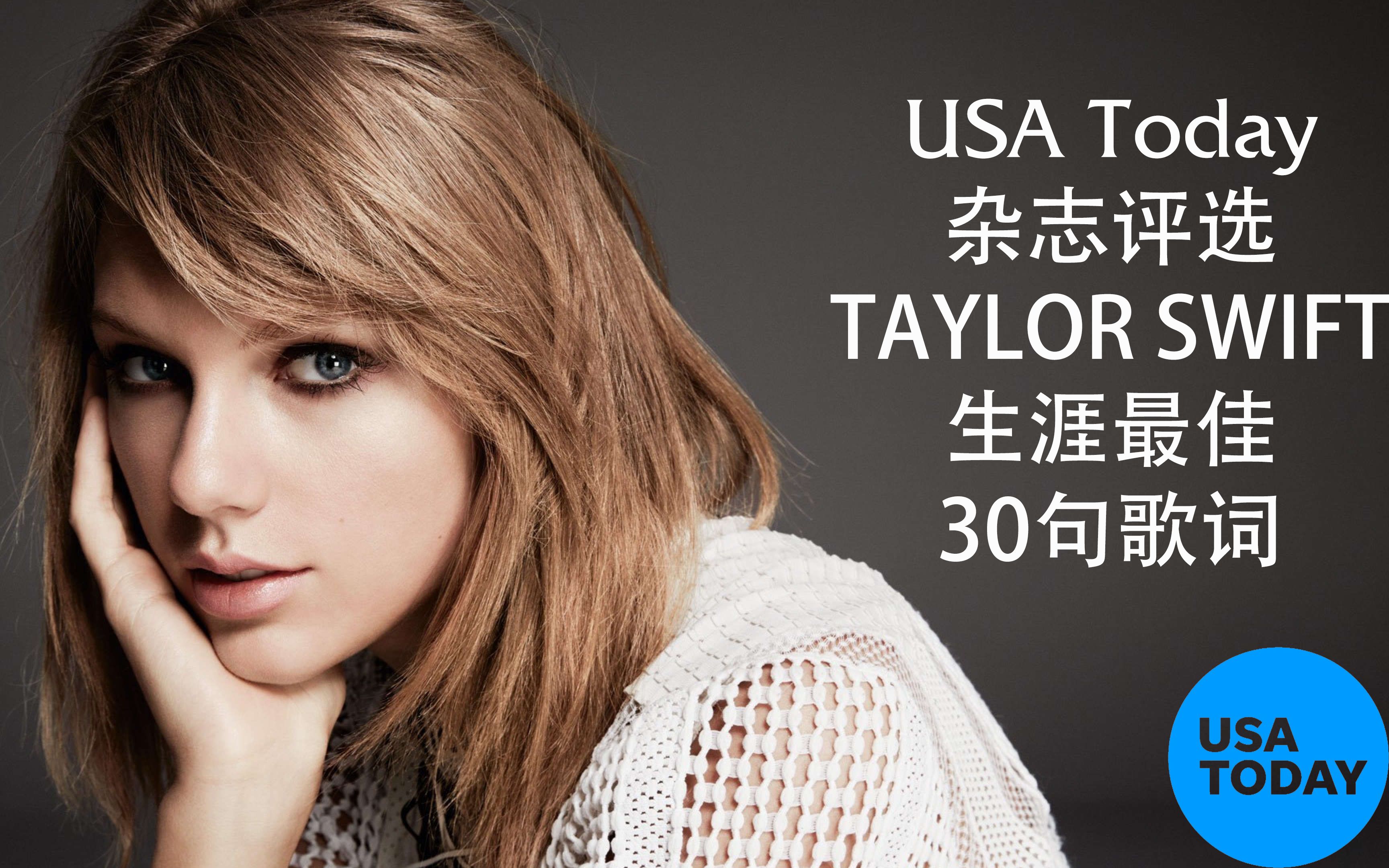 [图]【排名】USA Today 评选Taylor Swift 生涯最佳30句歌词