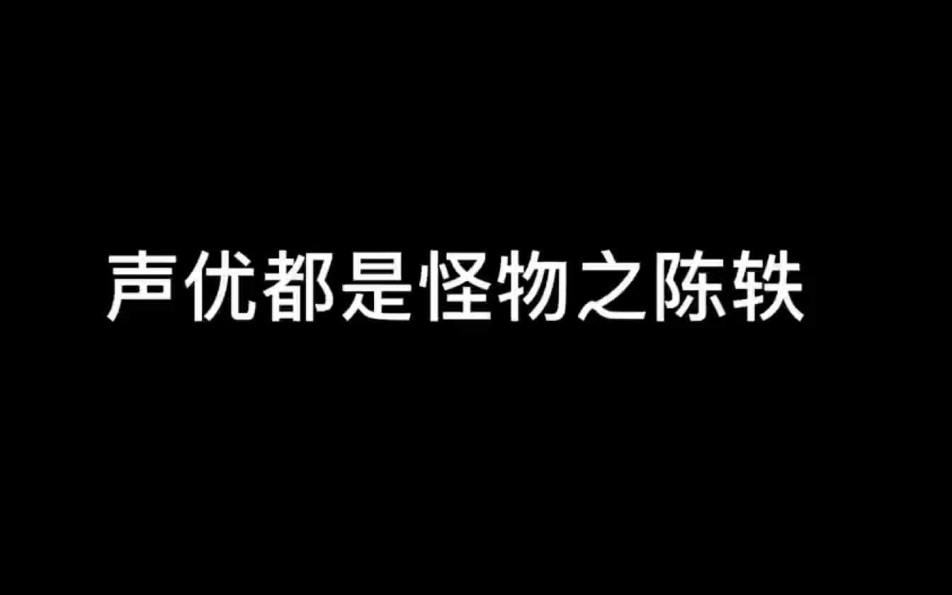 配音演员都是怪物之陈轶哔哩哔哩bilibili