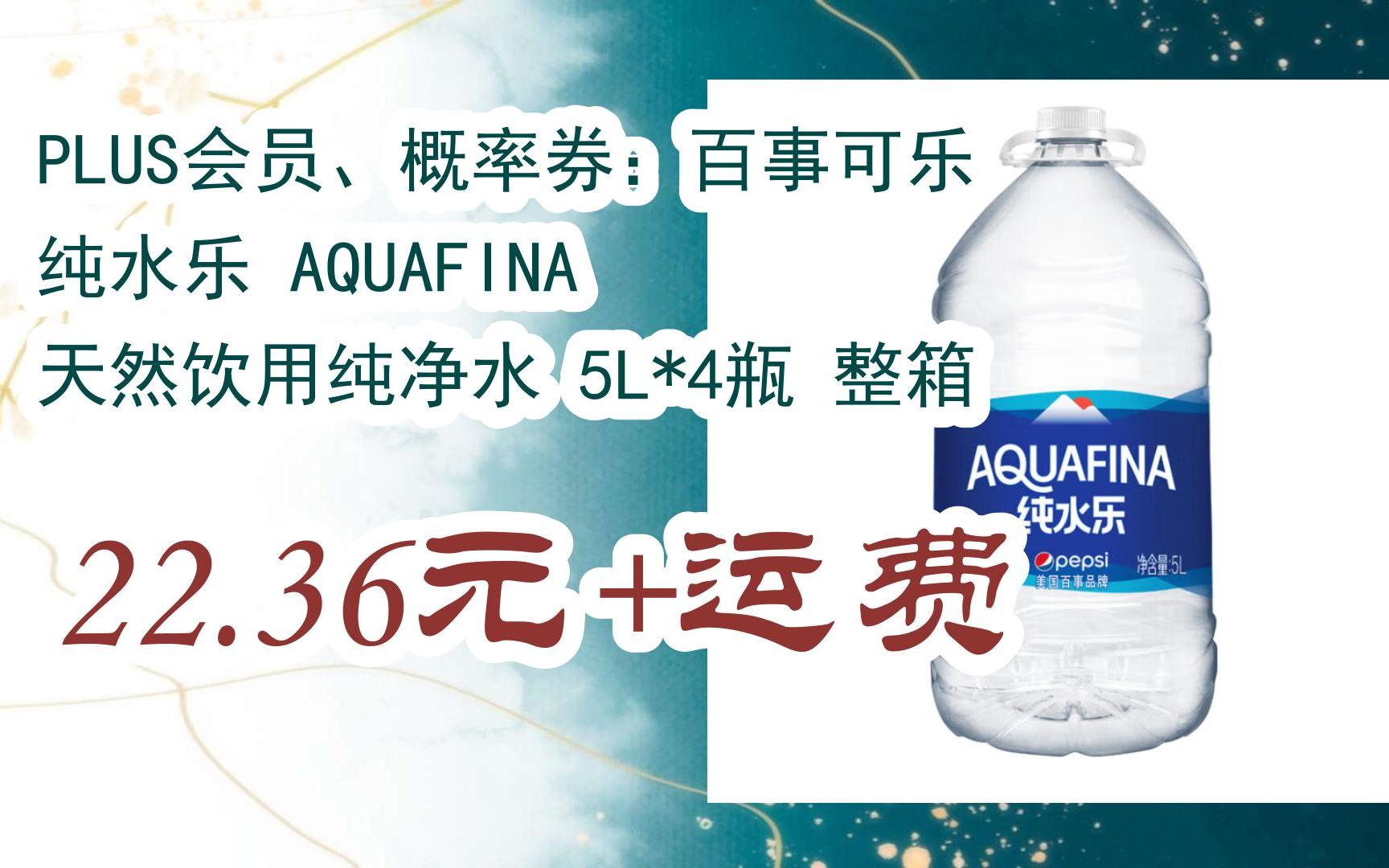 概率券:百事可乐 纯水乐 aquafina 天然饮用纯净水 5l*4瓶 整箱 22