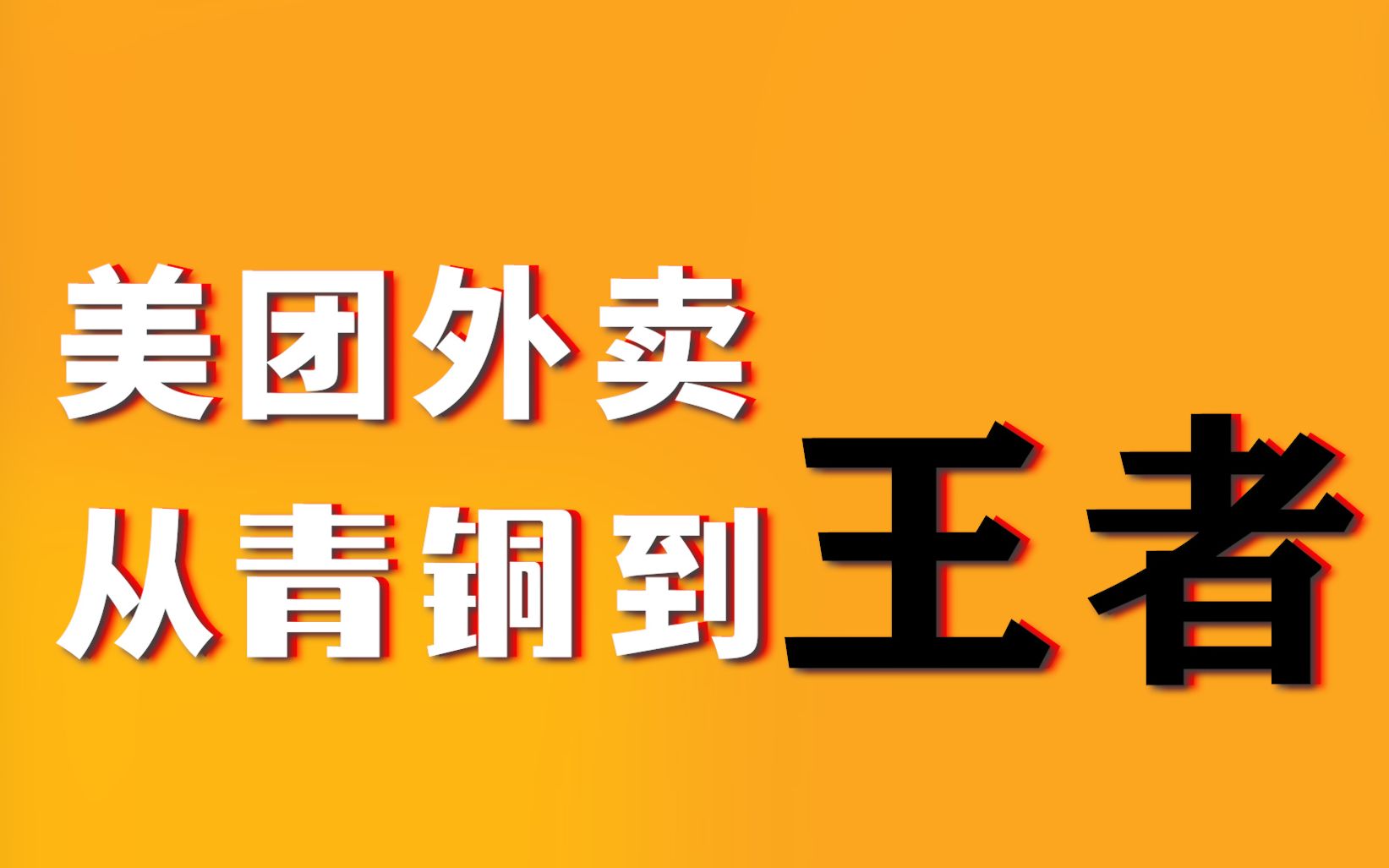 一年送出87亿单,美团外卖如何从青铜成长为王者?哔哩哔哩bilibili