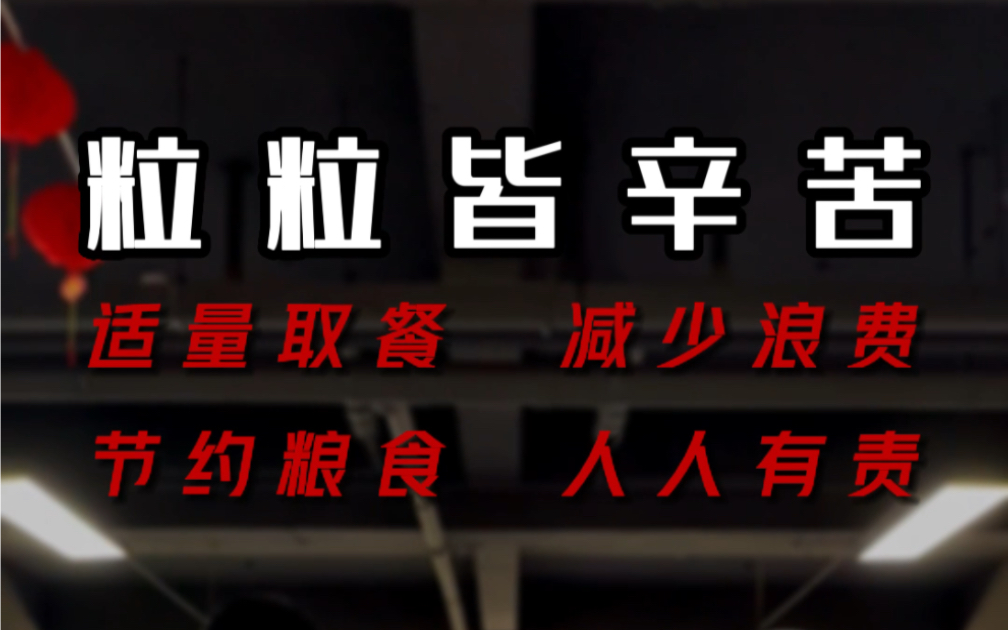 [图]“谁知盘中餐，粒粒皆辛苦” 辛苦燃脂的同时，不要忘记“光盘行动”。