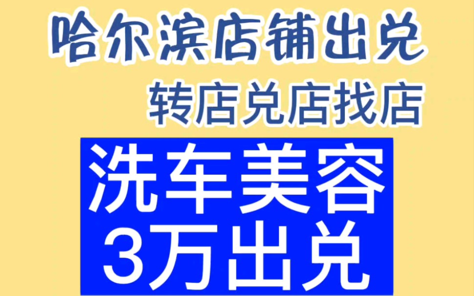 汽车美容洗车行出兑,哈尔滨香坊区旭升南街,临街店铺.哔哩哔哩bilibili