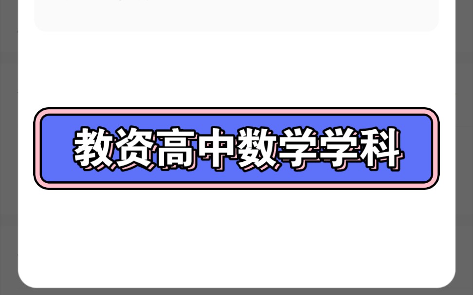 [图]23年教师资质证 教资科目三 高中数学学科知识与教学能力 【有全套精讲串讲课件章节练习题真题模拟题】