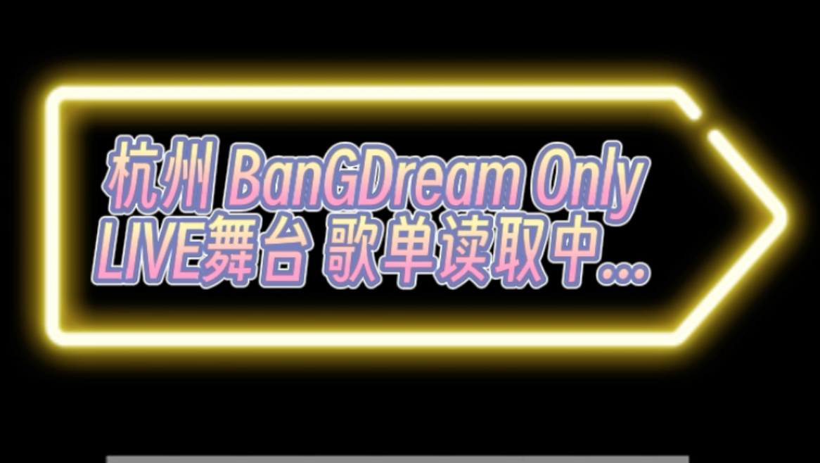 杭州邦邦ONLYⷌIVE情报!哔哩哔哩bilibili