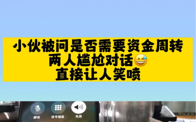 小伙被问是否需要资金周转,两人尴尬对话,直接让人笑喷!哔哩哔哩bilibili