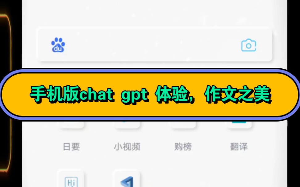 手机版chat GPT体验,作文之美.哔哩哔哩bilibili