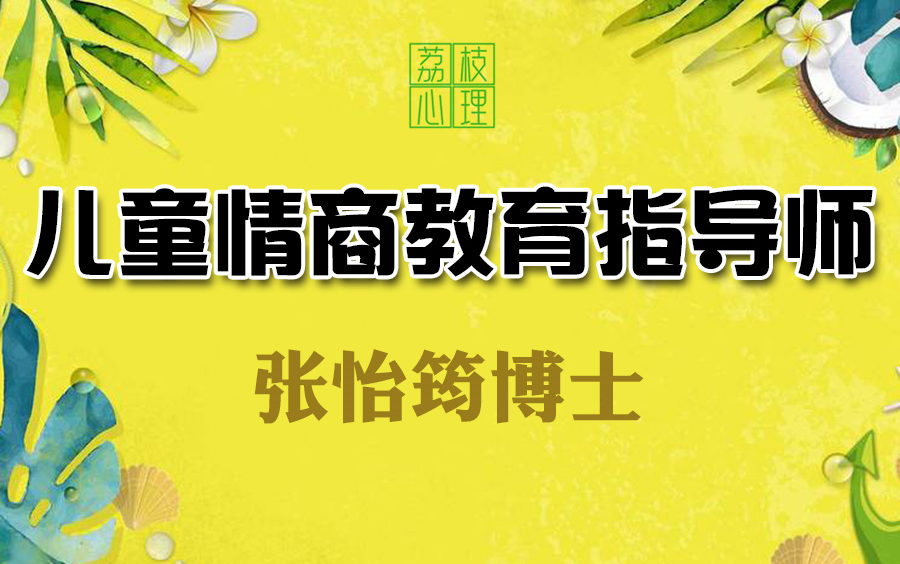 张怡筠博士 儿童情商教育指导师 专业技能线上认证课哔哩哔哩bilibili