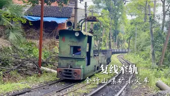 低配版的国铁，复线电气化的金竹山窄轨