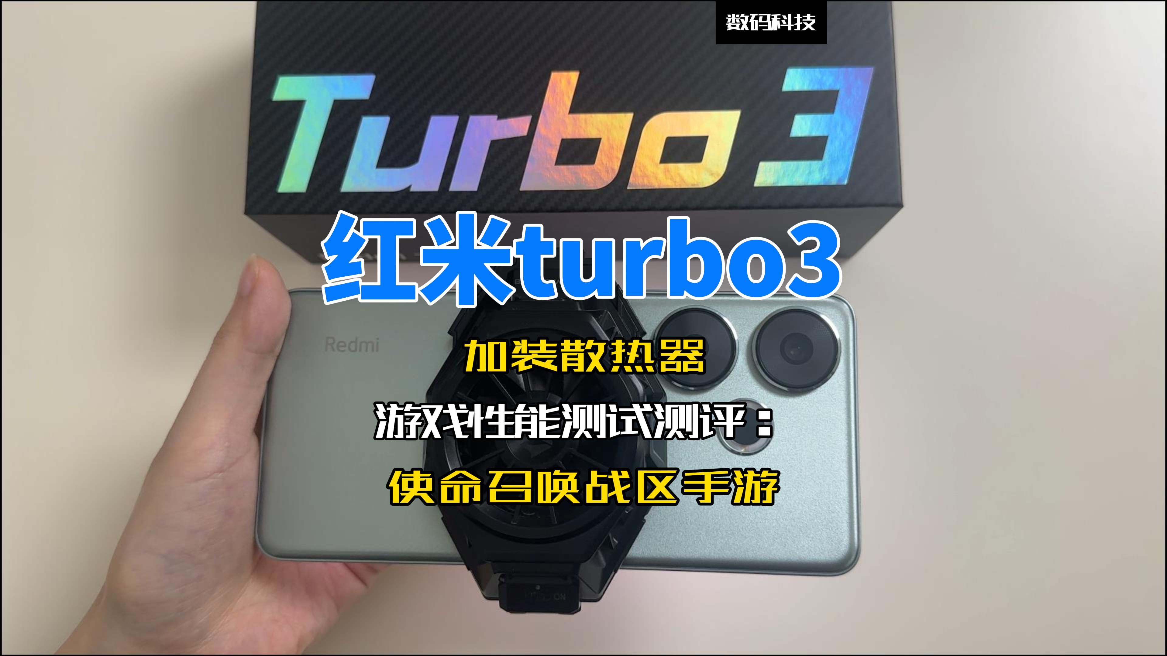 加装散热器红米turbo3游戏性能测试测评:使命召唤战区手游哔哩哔哩bilibili