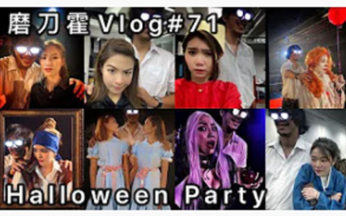 【微辣霍哥】磨刀霍Vlog#71|公司Halloween Party|最Hea最惊吓的造型|公司团建|11月生日会哔哩哔哩bilibili