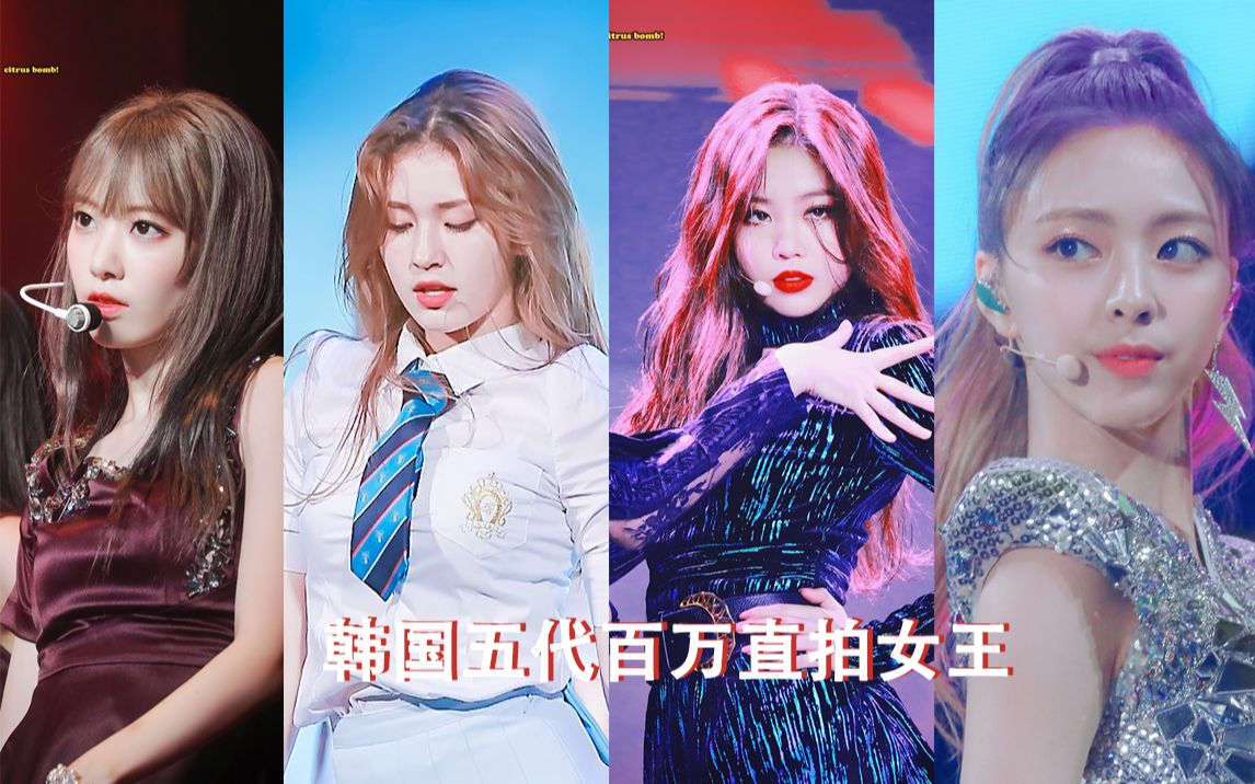韩国五代女团百万直拍合集 SOMI IZ*ONE (G)I-DLE ITZY EVERGLOW(持更至200502)_哔哩哔哩_bilibili