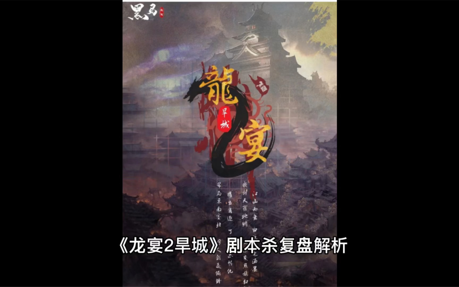 龙宴2旱城剧本杀复盘解析整场游戏故事剧情丰富人与人之间的关系紧密