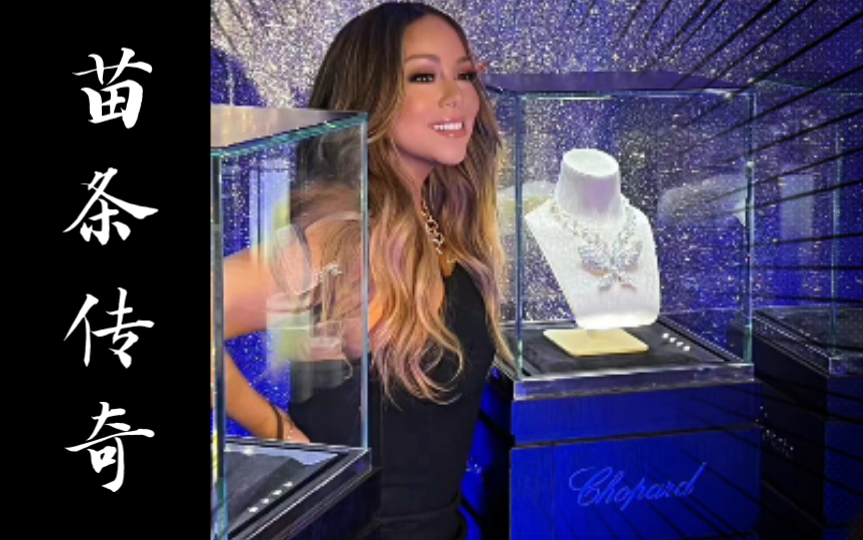 [图]【苗条传奇】 牛姐出席萧邦宣传并展示绝美身材｜Mariah Carey｜Chopard｜Skinny Legend