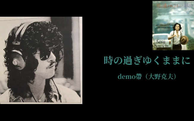 [图]【demo、原版對比】大野克夫／沢田研二 時の過ぎゆくままに