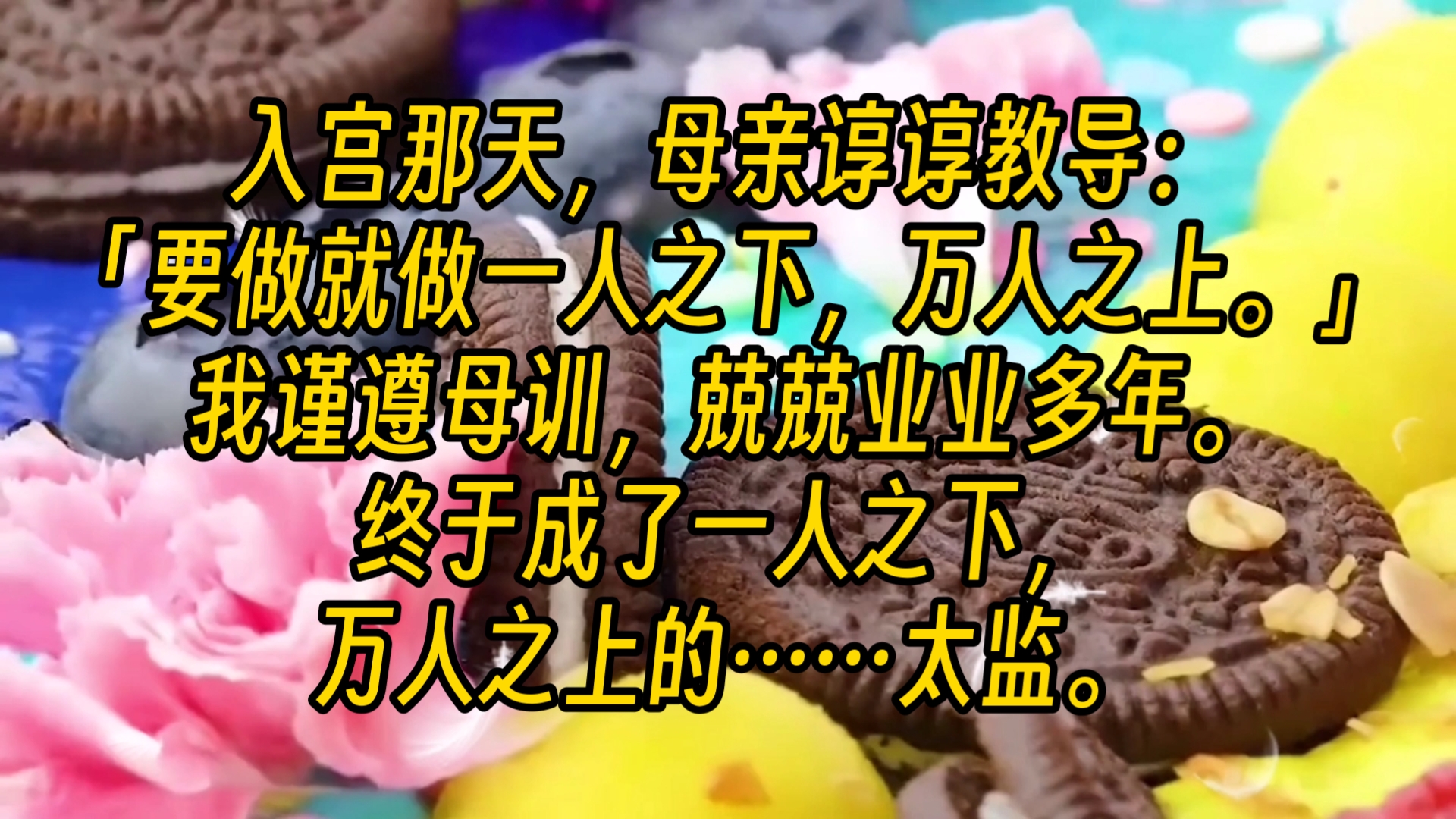 【完结文】入宫那天,母亲谆谆教导:「要做就做一人之下,万人之上.」我谨遵母训,兢兢业业多年.终于成了一人之下,万人之上的……太监.哔哩哔...