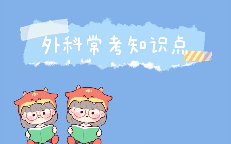 #河南省中职升学 外科常考知识点!哔哩哔哩bilibili