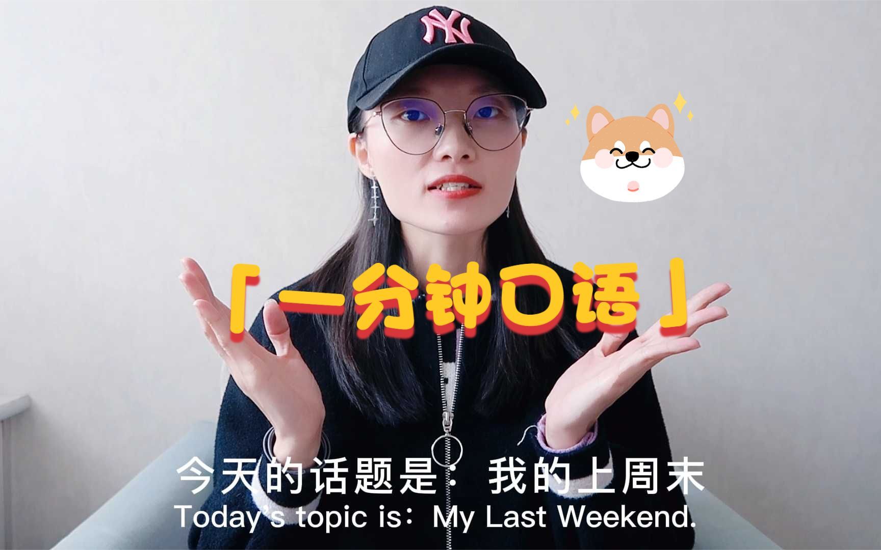 [图]一分钟口语：My last weekend