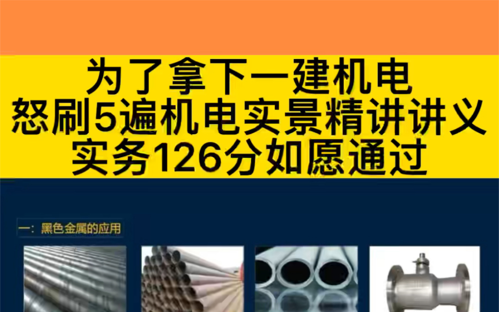 为了拿下一建机电,怒刷5遍机电实景精讲讲义,实务126分如愿通过哔哩哔哩bilibili