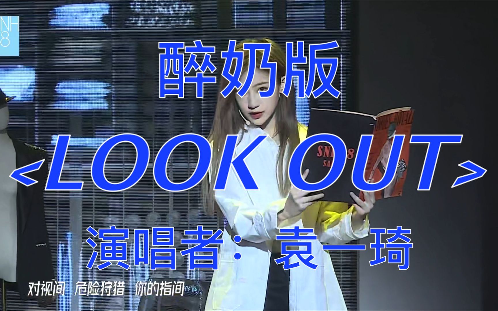 [图]《look out》（醉酒版x）