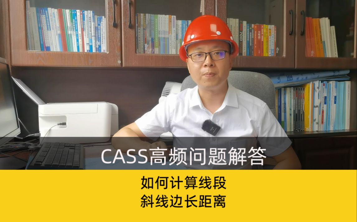 南方cass教程如何计算两点或多点之间的斜边斜线长度哔哩哔哩bilibili