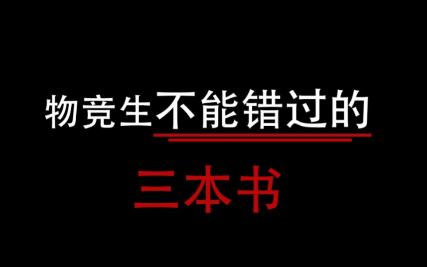 物理竞赛有这三本书就够了!哔哩哔哩bilibili