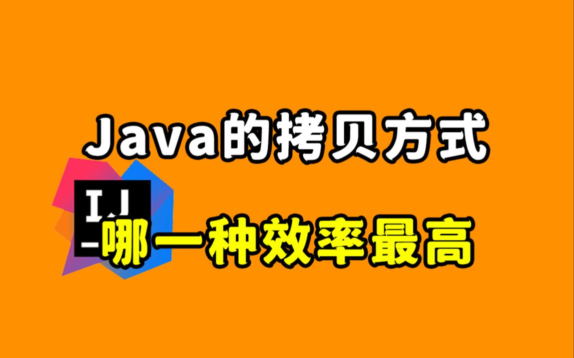 【Java每日一题】Java的文件拷贝方式,哪一种效率最高?哔哩哔哩bilibili