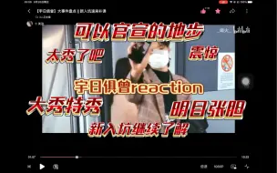 Download Video: 【宇日俱曾reaction】暗戳戳？明目张胆？大秀特秀！！震惊！