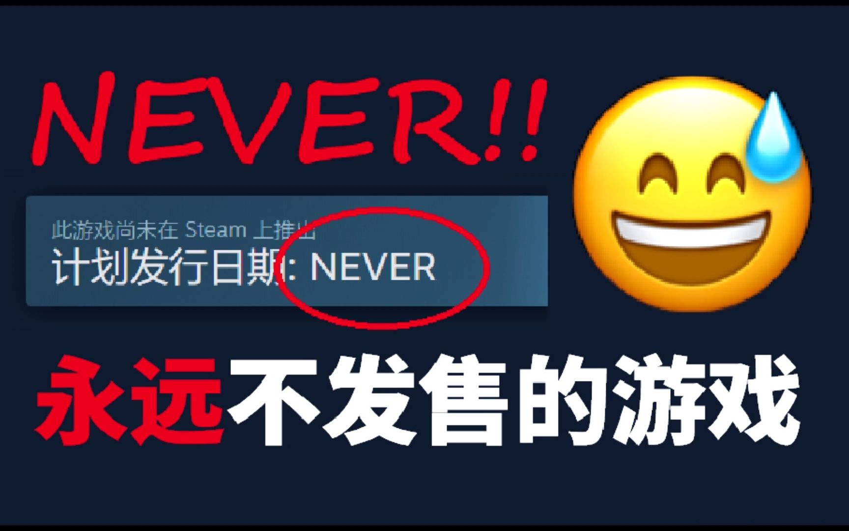 Steam上永远不会发行的游戏!揭秘Steam上发售日期为“NEVER”的神秘游戏!哔哩哔哩bilibili