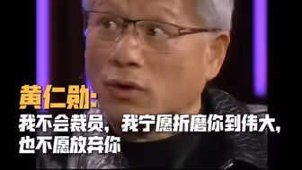 黄仁勋：我不裁员，我宁愿折磨你到伟大，也不愿意放弃你