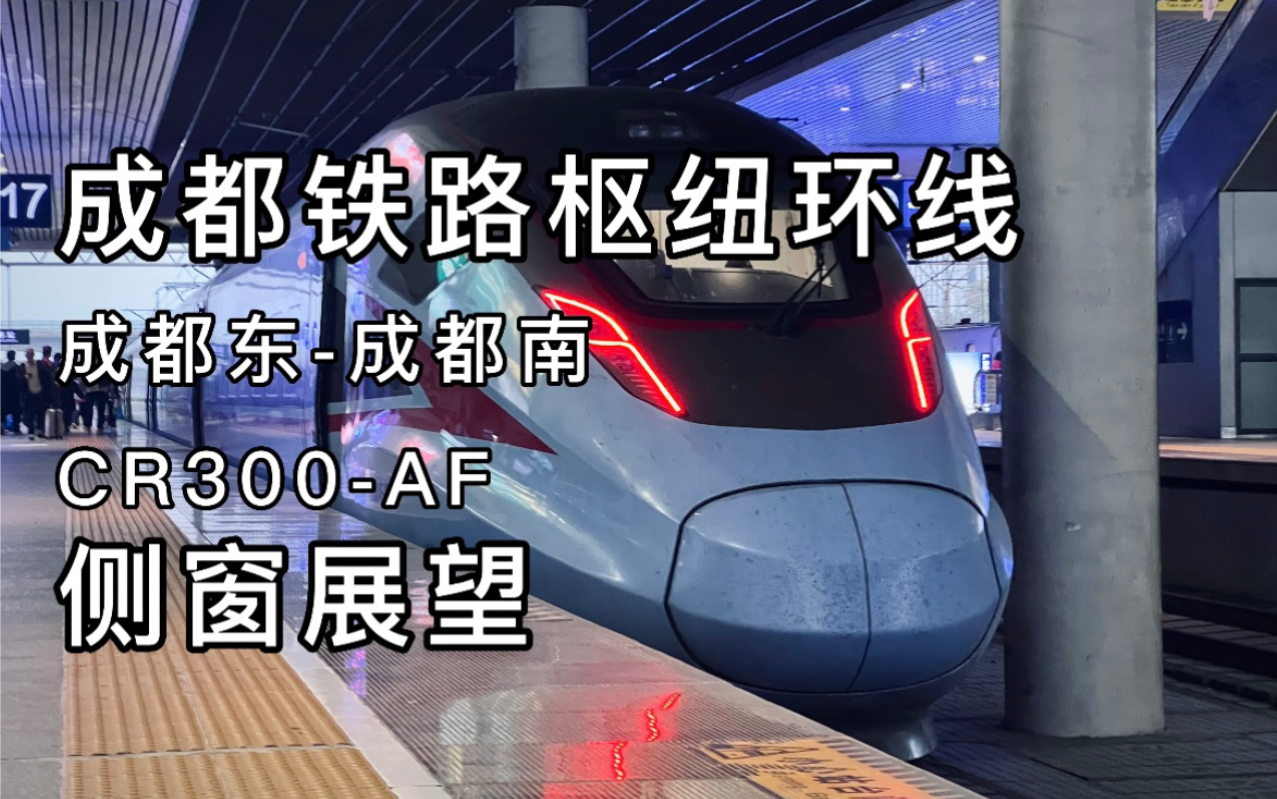 成都铁路枢纽环线成都东-成都南侧窗展望c6023 cr300-af2006