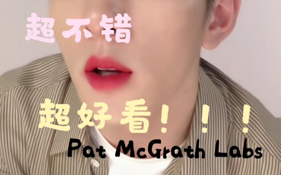 【Pat McGrath Labs】李佳琦直播间口红试色 第一个色号超元气!!!哔哩哔哩bilibili