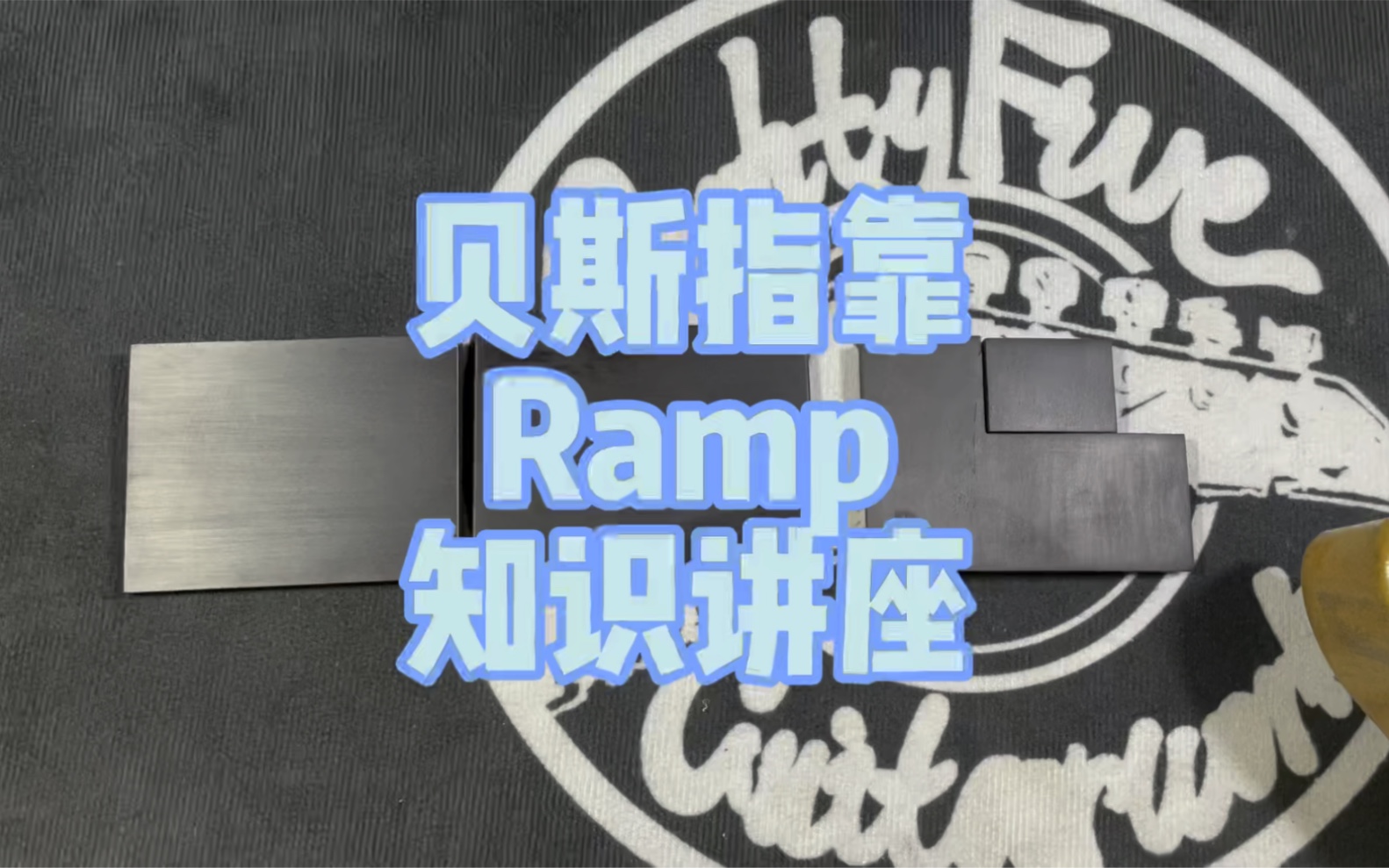 贝斯指靠Ramp知识讲座哔哩哔哩bilibili