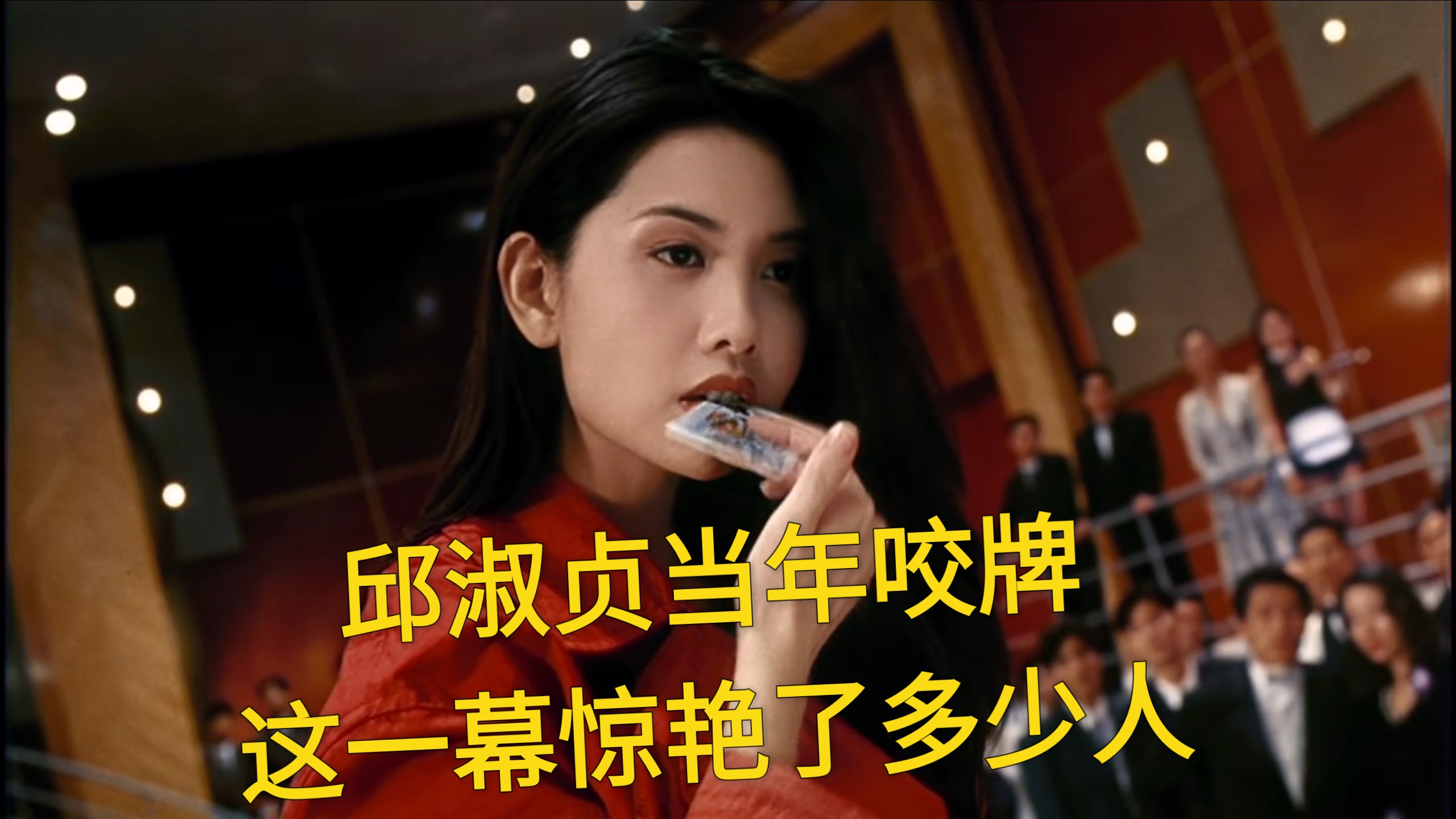 赌神2,邱淑贞当年咬牌这一幕惊艳了多少人