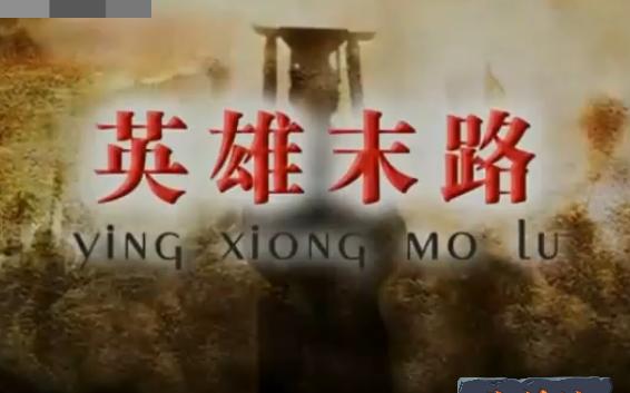 王立群读史记《大风歌》42 英雄末路