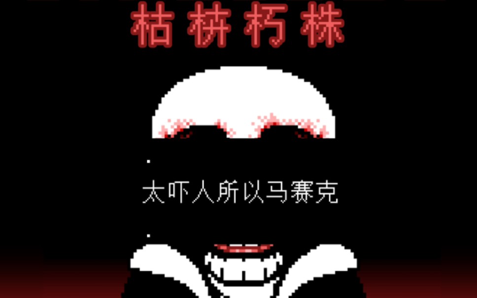 [自制曲]skull.exe审判曲"枯枿朽株"哔哩哔哩bilibili