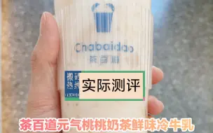 茶百道元气桃桃奶茶鲜味冷牛乳——实测