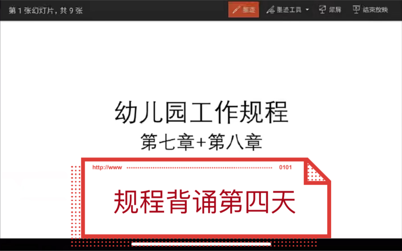 [图]幼儿园工作规程背诵第四天