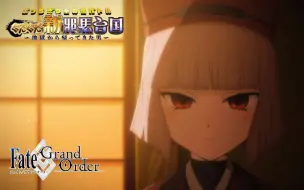 Download Video: 【FGO·1080P】新活动「咕哒咕哒新邪马台国 从地狱归来的男人」TVCM