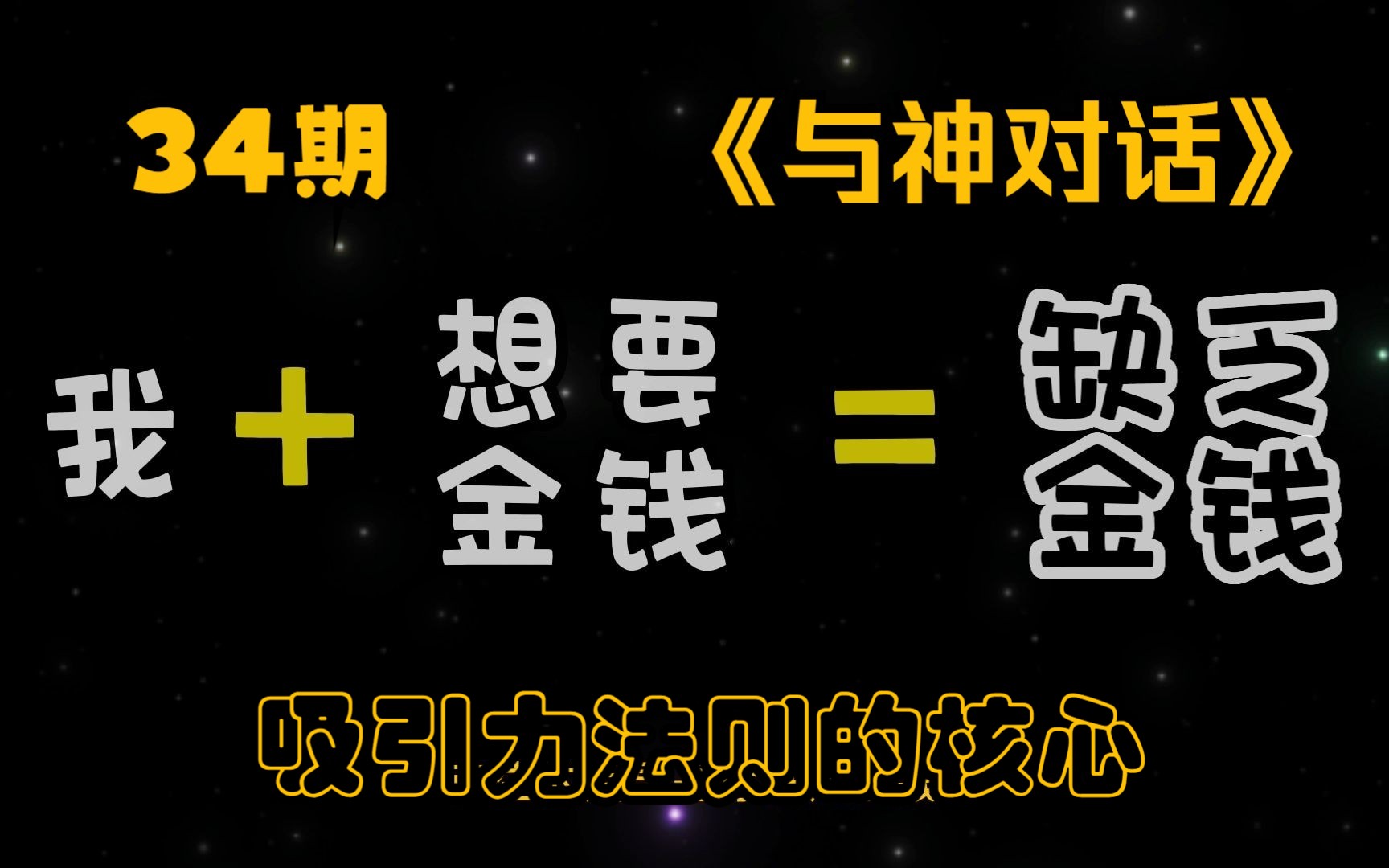 [图]《与神对话》34期：吸引力法则的核心（问：我无法拥有我想要的东西？）