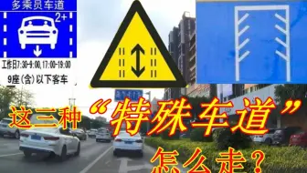 开车不认识这三种“特殊车道”，小心被扣分罚款，新手别再做错
