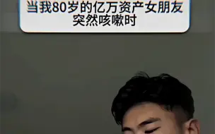 Télécharger la video: 但我80岁的亿万资产女朋友突然咳嗽时~