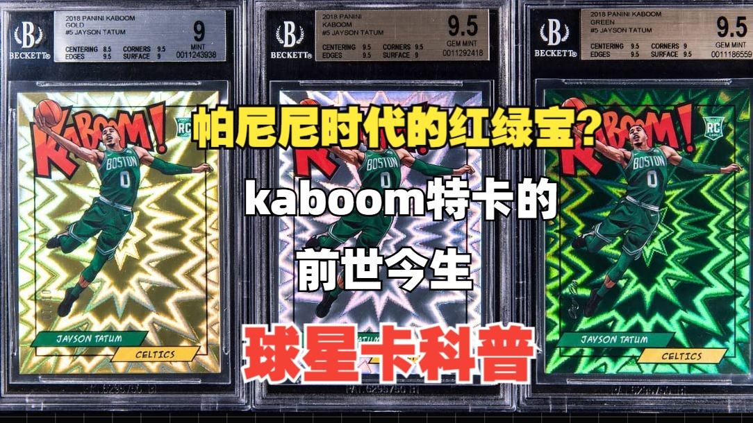 【球星卡科普】kaboom特卡的前世今生!kaboom是帕尼尼时代的红绿宝吗?哔哩哔哩bilibili