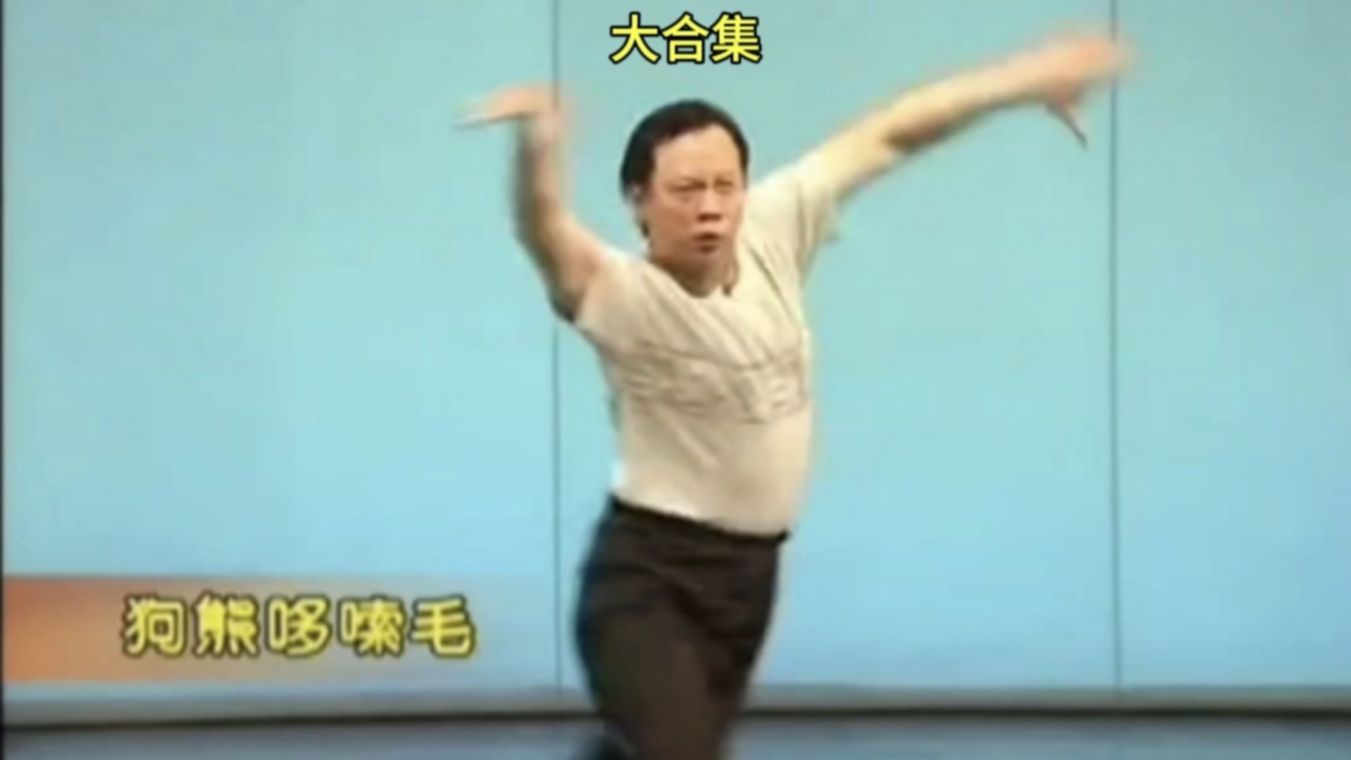 闪身步+猴子绕花线+狗熊哆嗦毛+浪子踢球+风摆柳碎步舞蹈原版教学素材